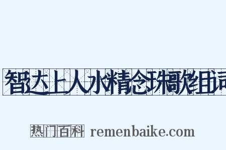 智达上人水精念珠歌组词是什么意思的图片